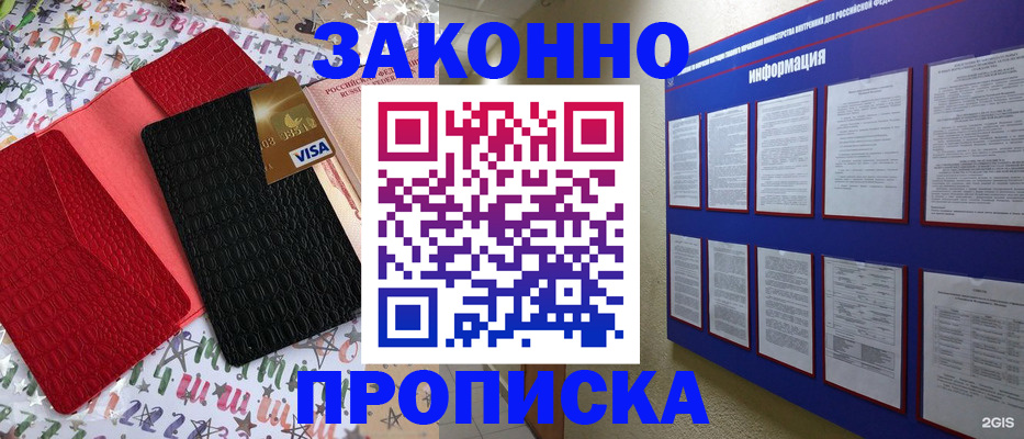 прописка законно в Красноярске